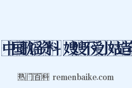 中国歌谣资料·嫂嫂不爱小姑造句是什么意思的图片
